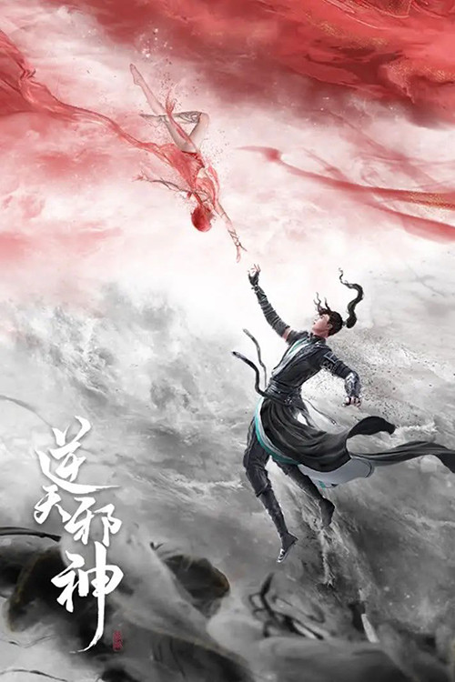 逆天邪神3D剧照5