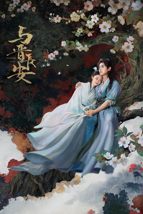 与晋长安剧照8