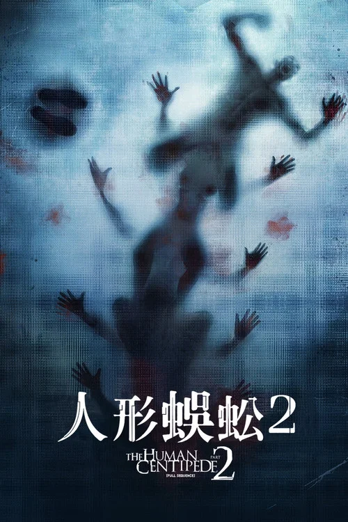 人体蜈蚣2(2011)海报