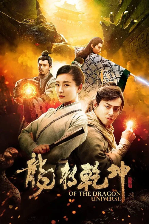 龙转乾坤(2019)海报