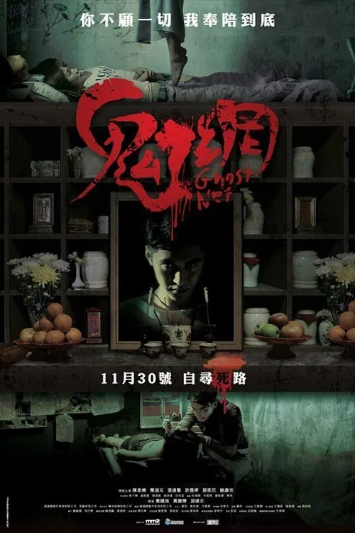 鬼网(2017)海报