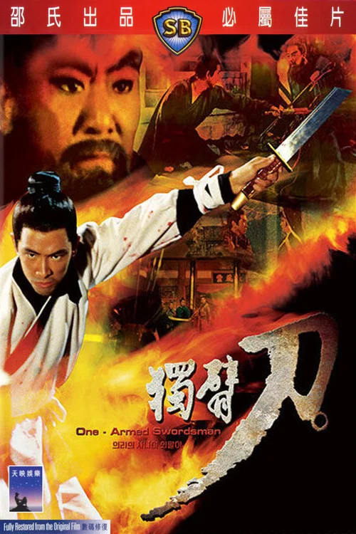 独臂刀剧照6