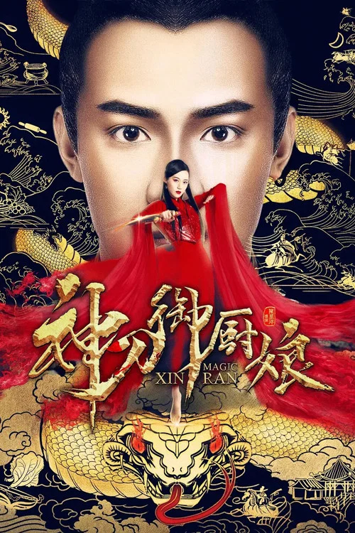 神刀御厨娘(2020)海报