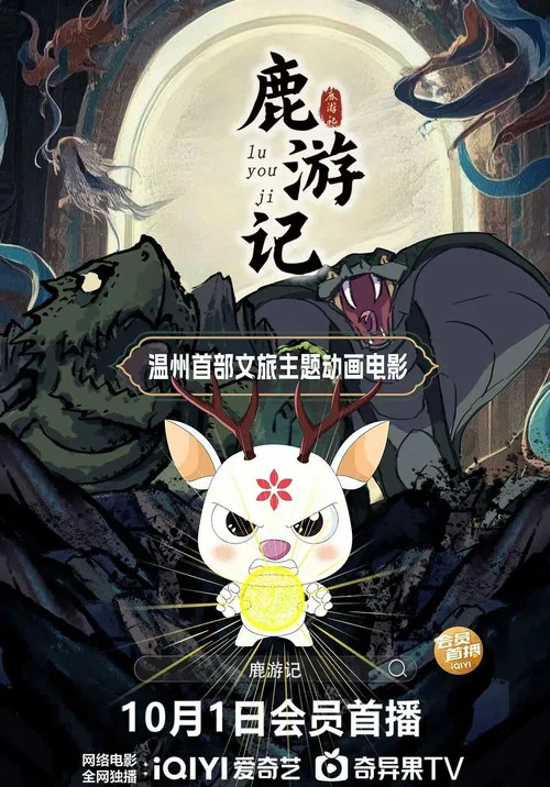 鹿游记(2025)海报
