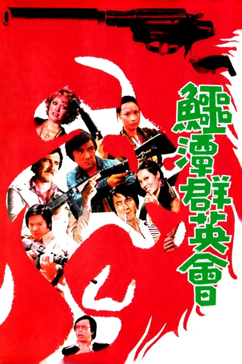 鳄潭群英会(1976)海报