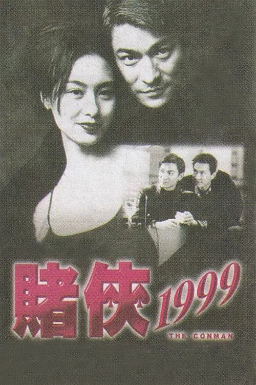赌侠1999剧照2