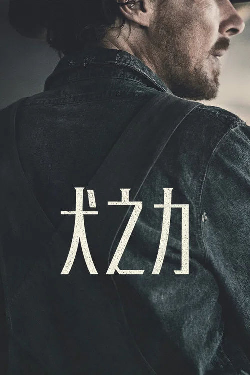 犬之力(2021)海报