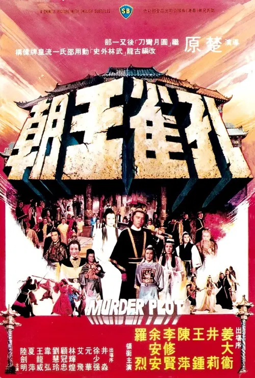 孔雀王朝(1979)海报