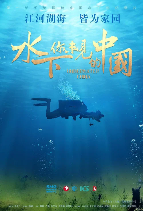 水下·你未见的中国(2019)海报