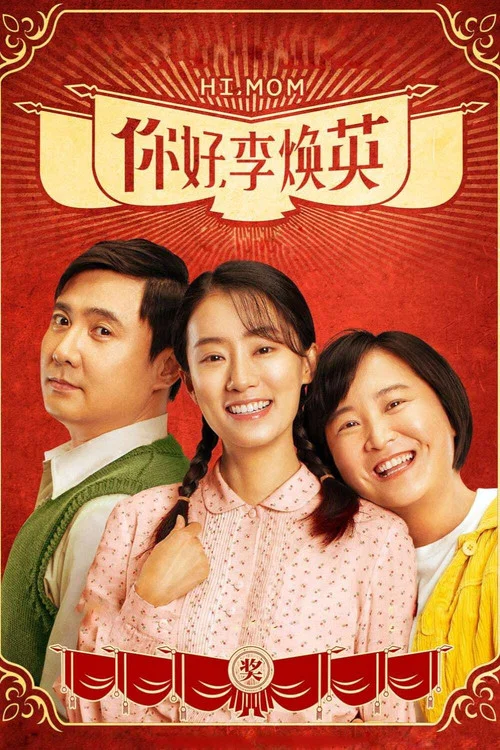你好,李焕英剧照3