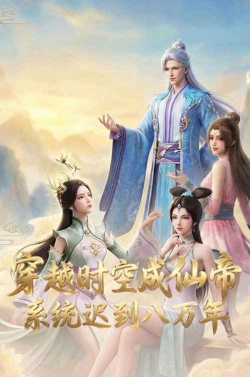 穿越时空成仙帝,系统迟到八万年(2026)海报