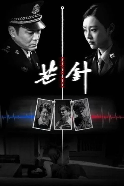 芒针(2024)海报