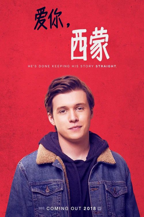 爱你，西蒙(2018)海报
