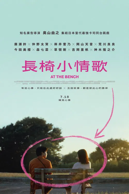 在长椅上剧场版(2024)海报