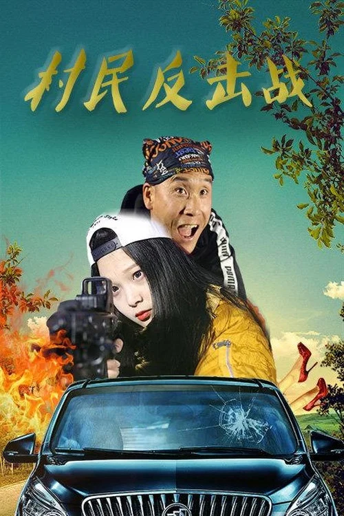 村民反击战(2018)海报