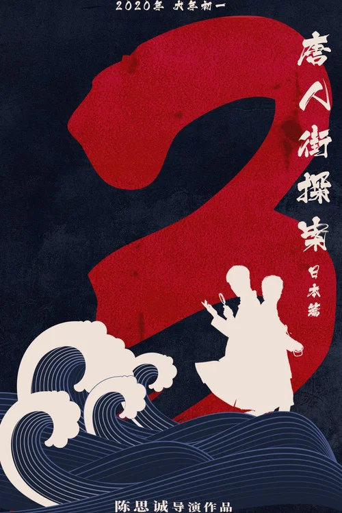 唐人街探案3剧照2