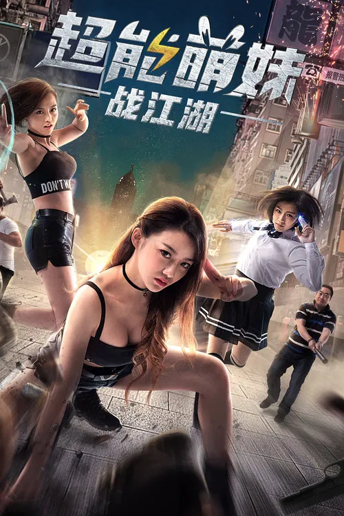 超能萌妹战江湖(2017)海报
