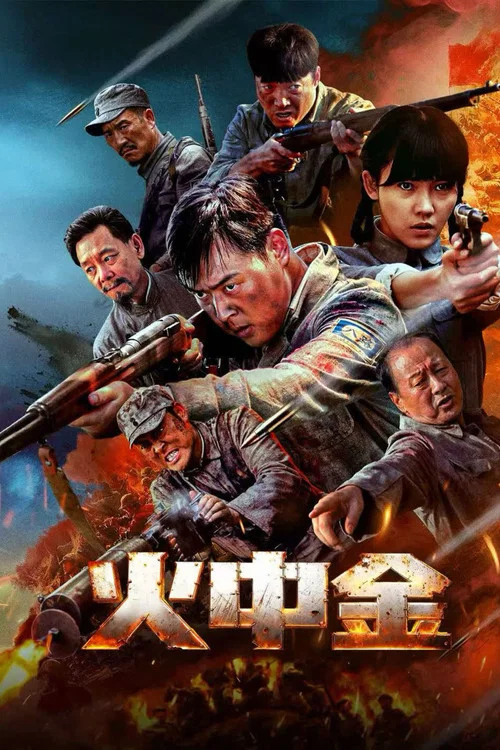 火中金(2025)海报