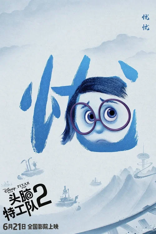 头脑特工队2剧照14