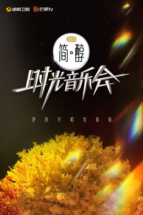 时光音乐会剧照2