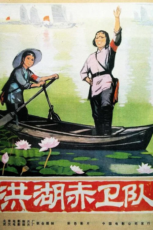 洪湖赤卫队剧照2