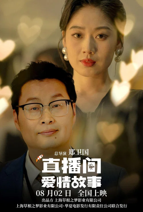 直播间爱情故事(2025)海报
