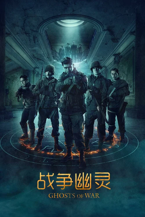 战争幽灵剧照7