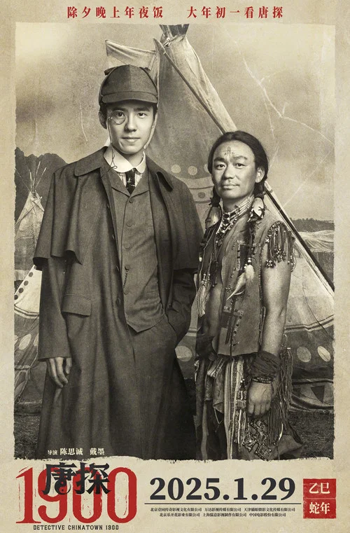 唐探1900剧照2
