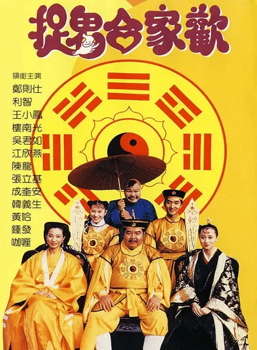捉鬼合家欢剧照2
