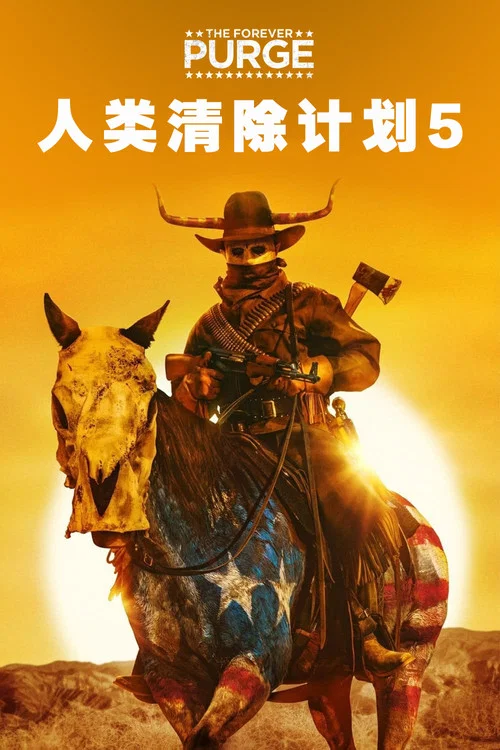 人类清除计划5(2021)海报