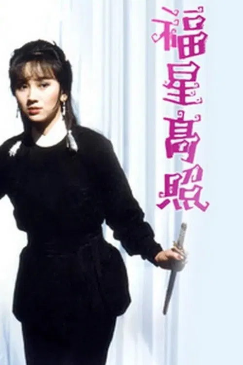 福星高照(1982)海报