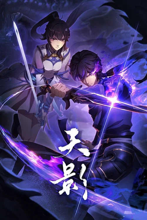天影(2024)海报