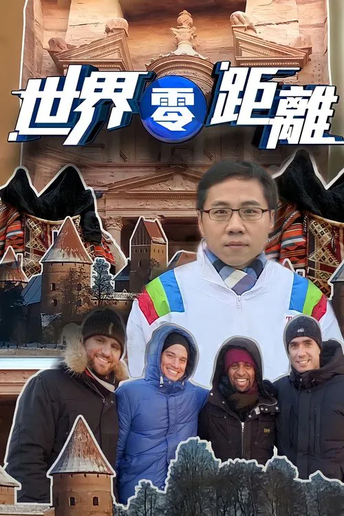 世界零距离粤语(2014)海报
