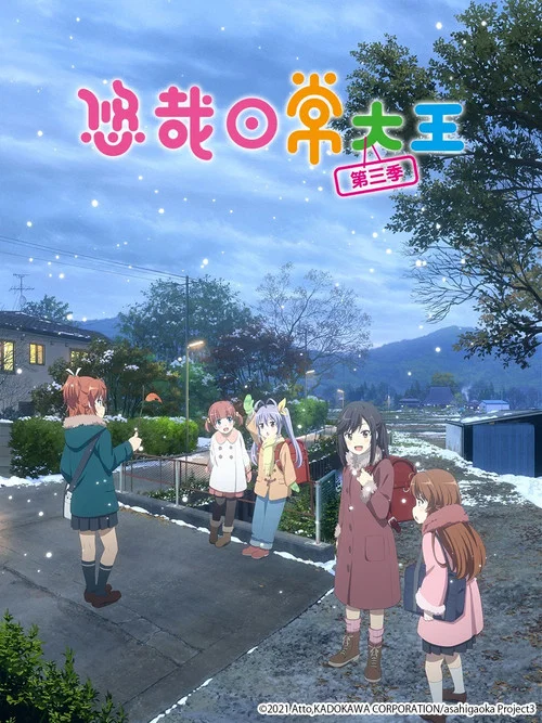 悠哉日常大王剧照2