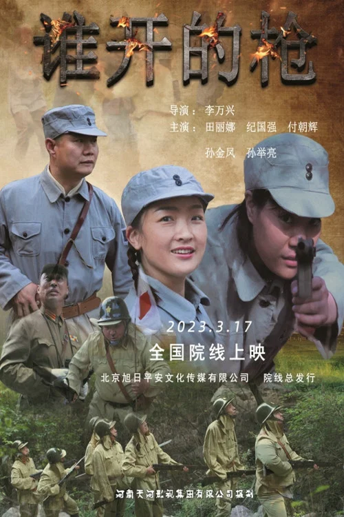 谁开的枪(2023)海报