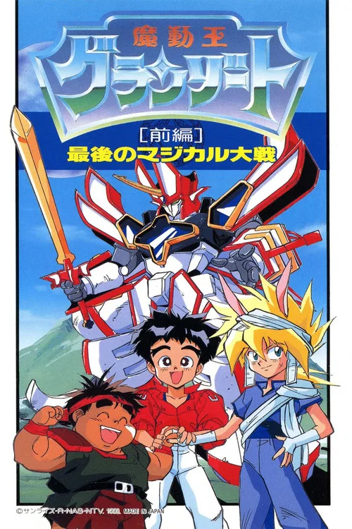 魔动王 最后的魔法大战(1990)海报