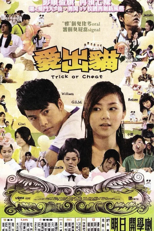 爱出猫(2009)海报