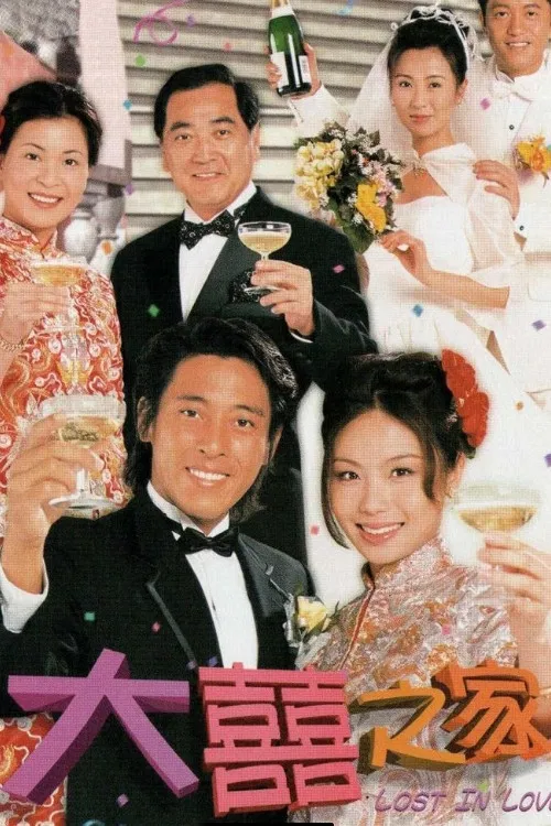 大喜之家 粤语版(2000)海报