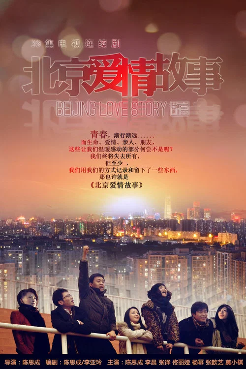 北京爱情故事剧照3