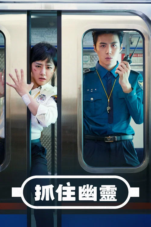 抓住幽灵(2019)海报