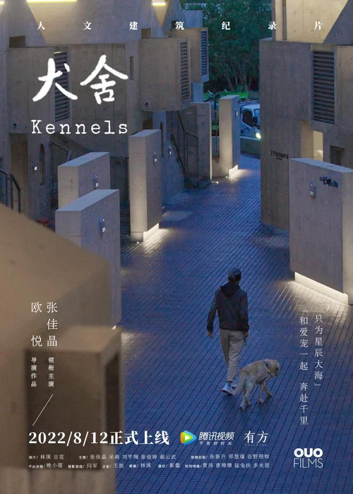 犬舍(2022)海报