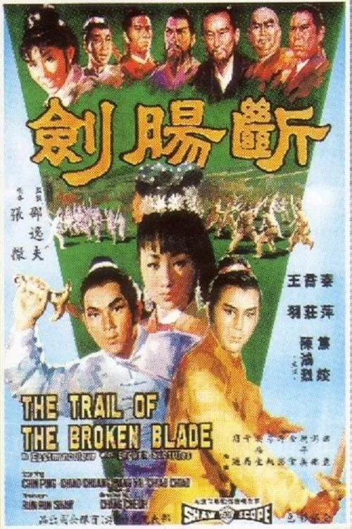 断肠剑剧照6