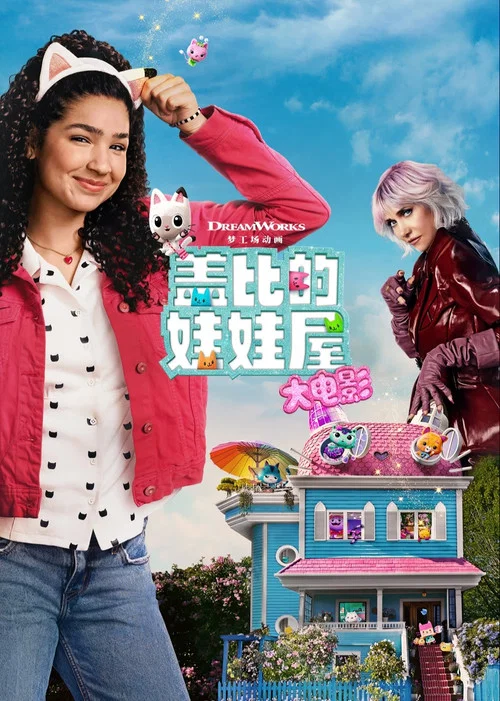 盖比的娃娃屋大电影(2025)海报