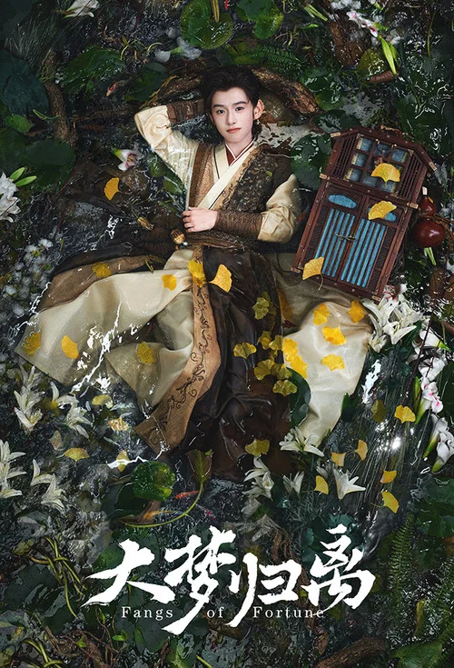 大梦归离剧照8