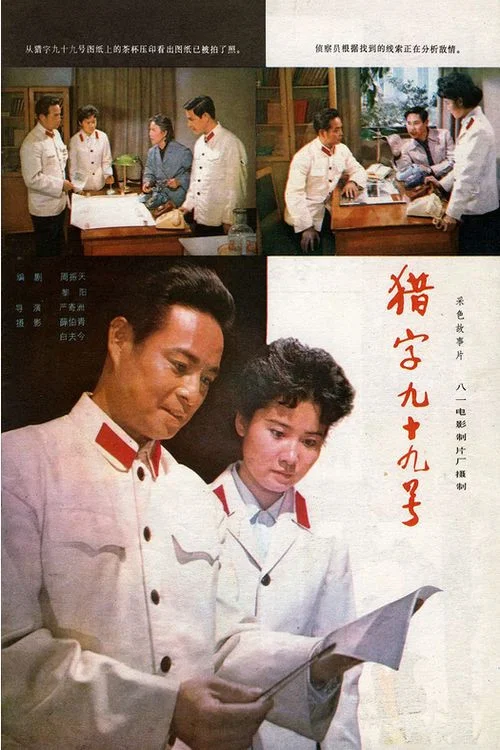 猎字99号(1978)海报
