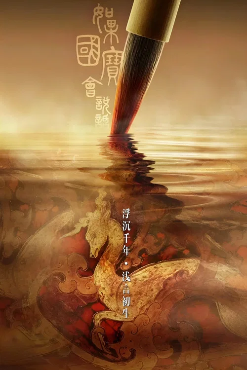 如果国宝会说话第一季剧照15
