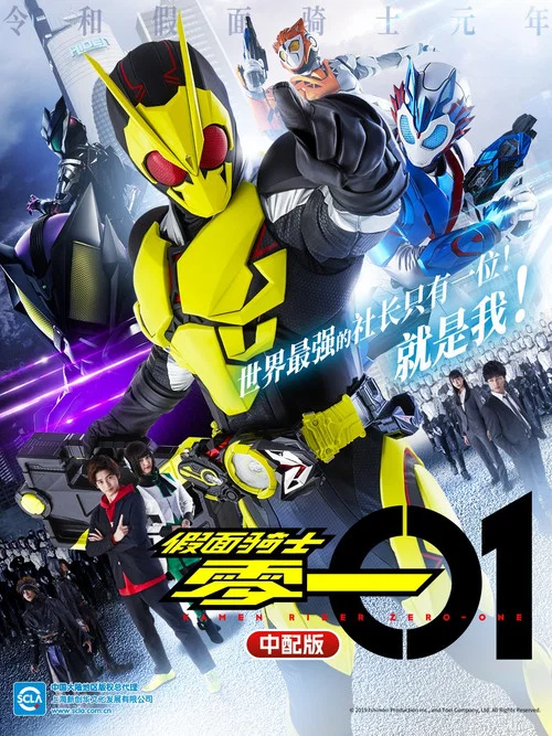 假面骑士零一(2019)海报