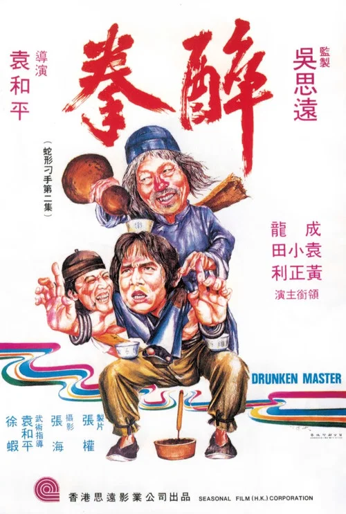 醉拳1978粤语剧照2
