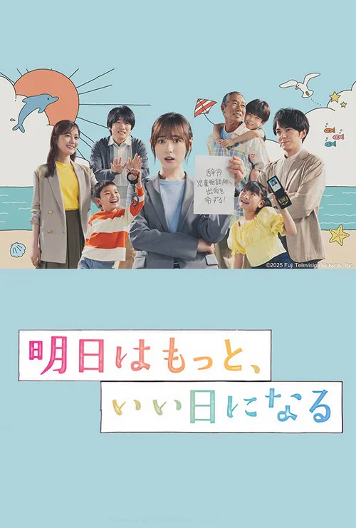 明天会更美好(2025)海报
