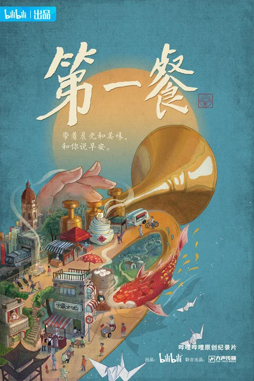 第一餐(2021)海报